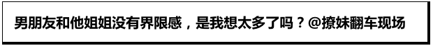 男友迷惑行为24岁还和姐姐睡！边界感很重要啊！